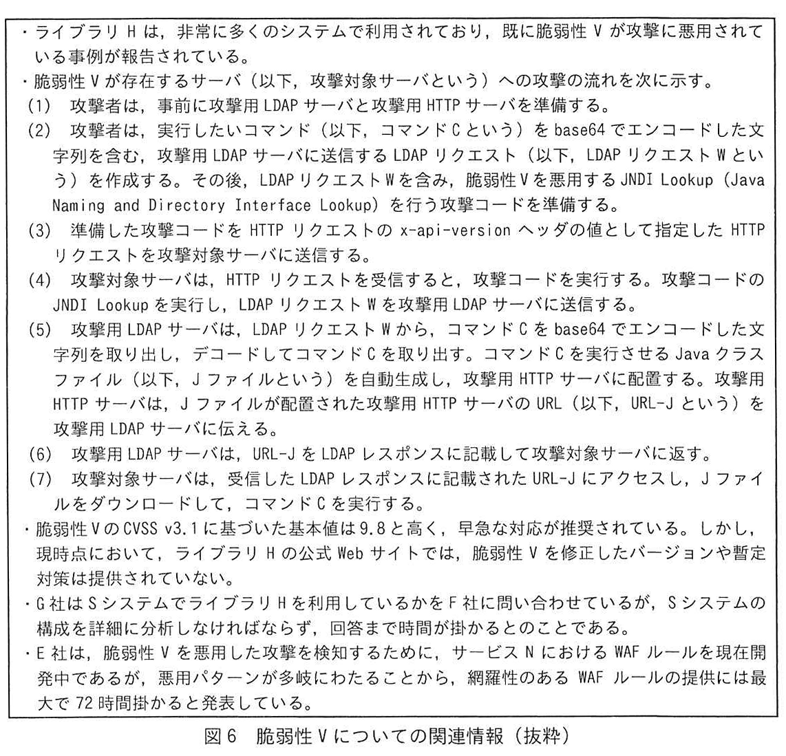 図6 脆弱性Vについての関連情報(抜粋)