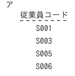 選択肢アの図: 従業員コードがS001、S003、S005、S006の4行の結果表