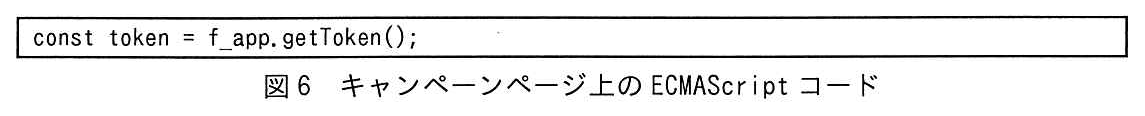 図6 キャンペーンページ上のECMAScriptコード